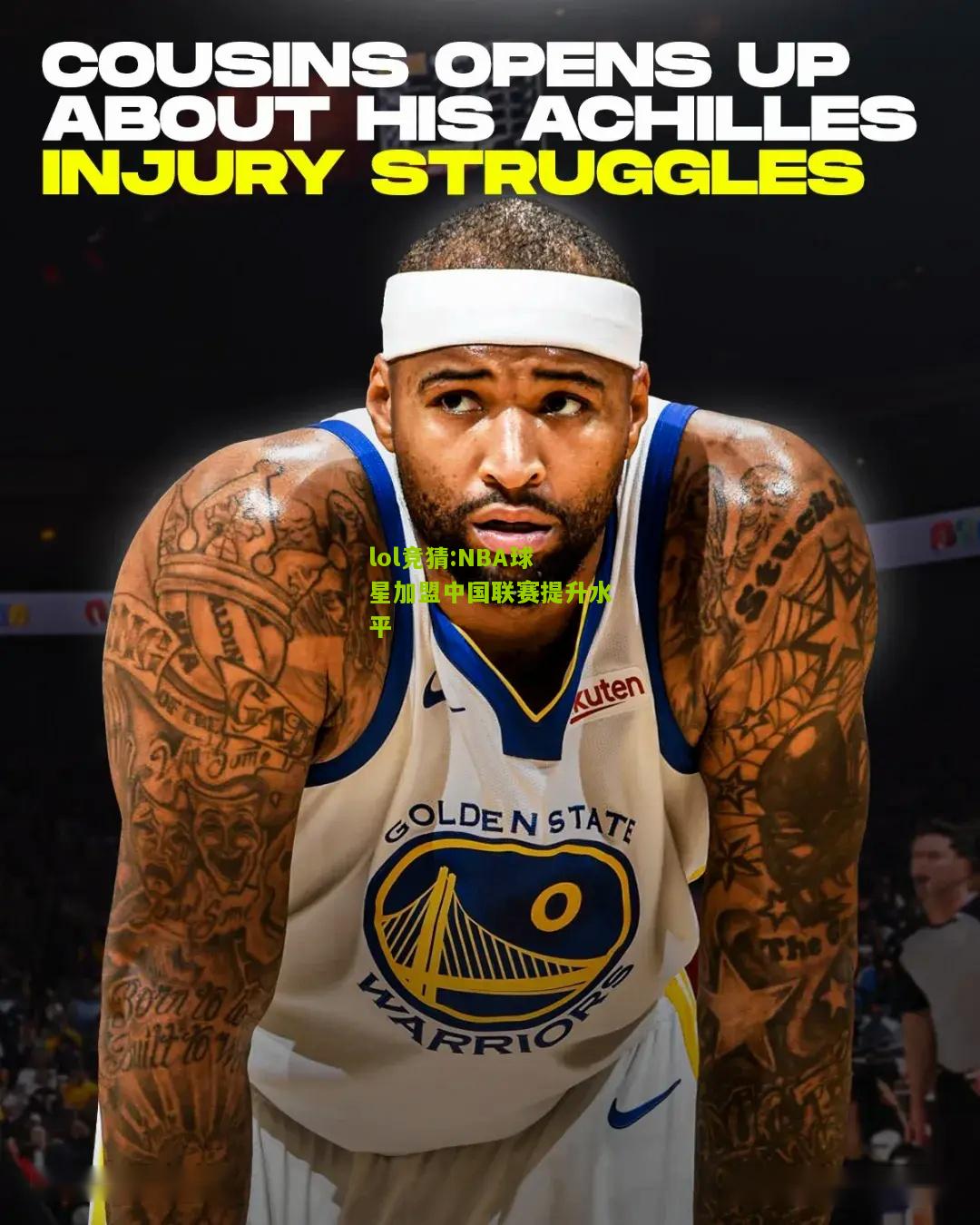 lol竞猜:NBA球星加盟中国联赛提升水平