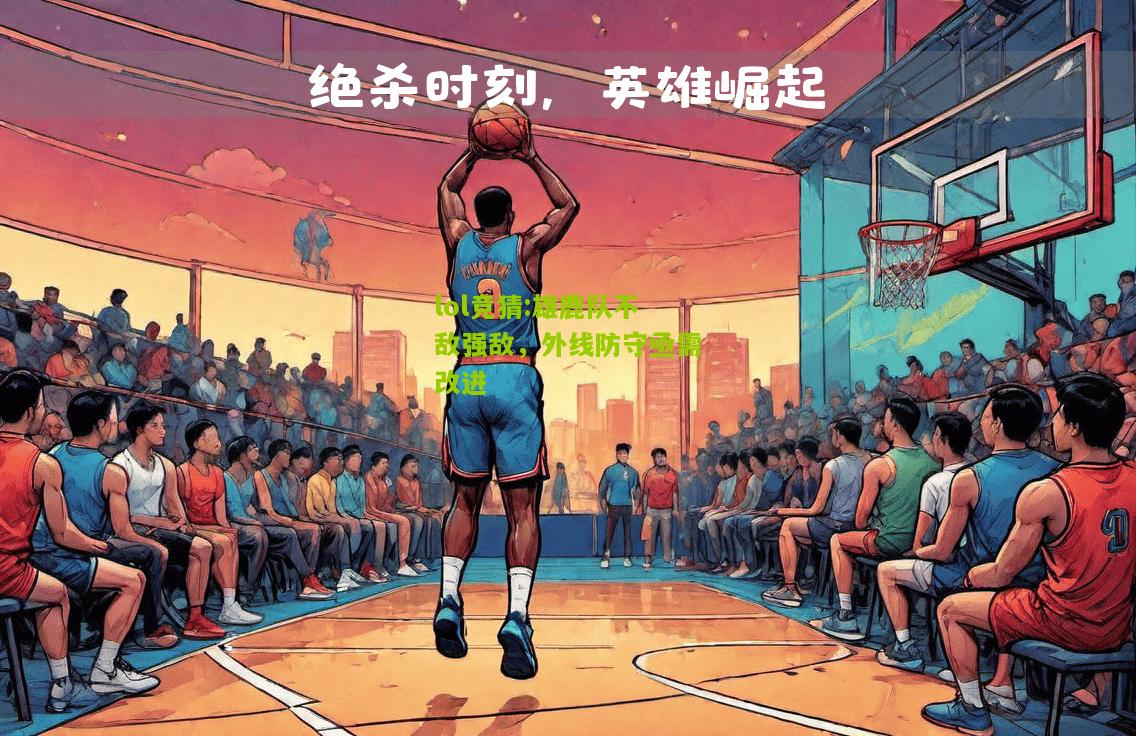 lol竞猜:雄鹿队不敌强敌，外线防守亟需改进