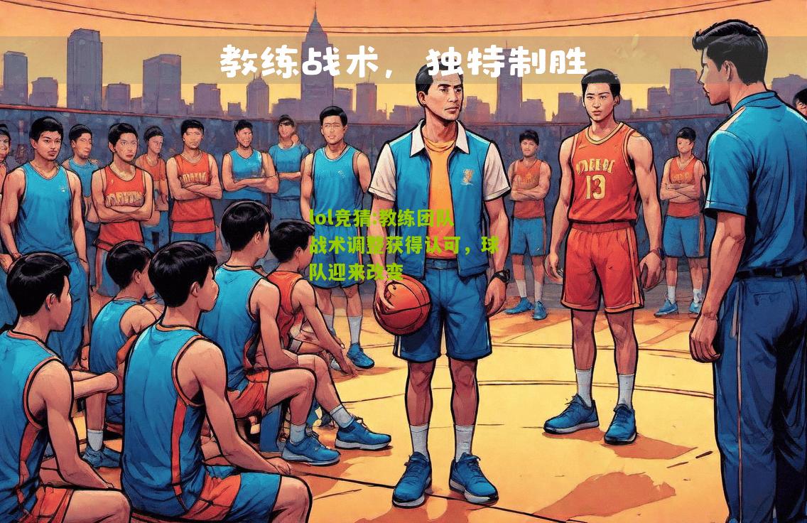lol竞猜:教练团队战术调整获得认可，球队迎来改变