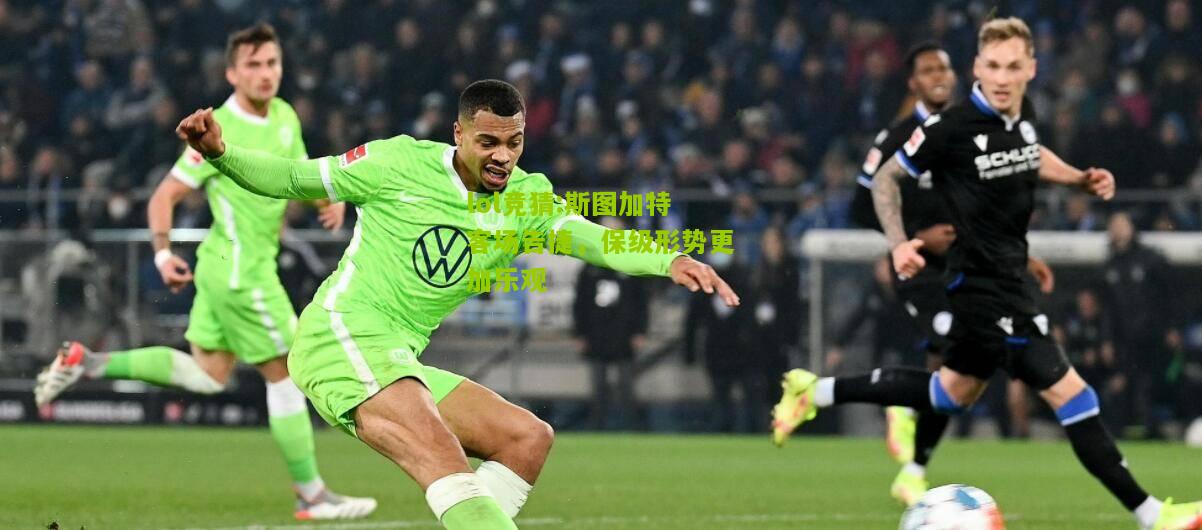 lol竞猜:斯图加特客场告捷，保级形势更加乐观