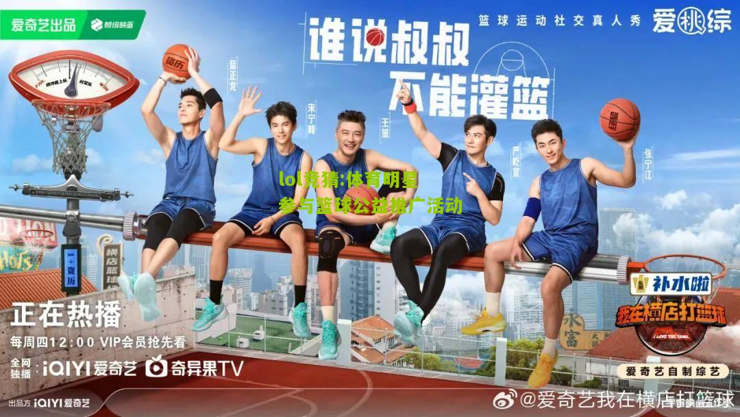 lol竞猜:体育明星参与篮球公益推广活动