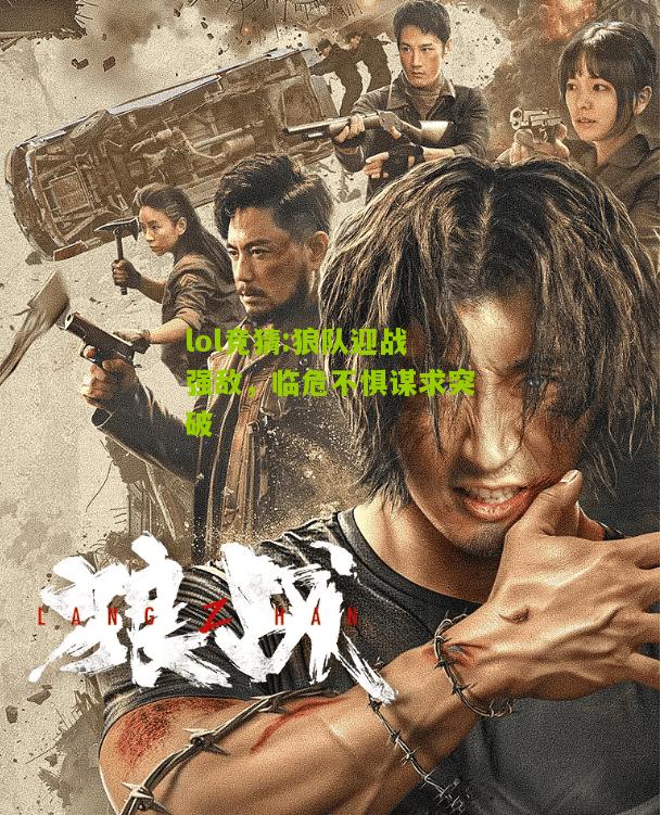 lol竞猜:狼队迎战强敌，临危不惧谋求突破