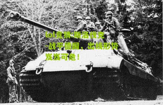 lol竞猜:斯洛伐克-战平德国，出线形势岌岌可危！