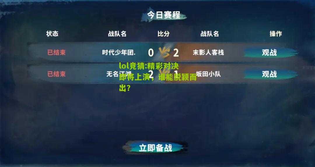 lol竞猜:精彩对决即将上演，谁能脱颖而出？