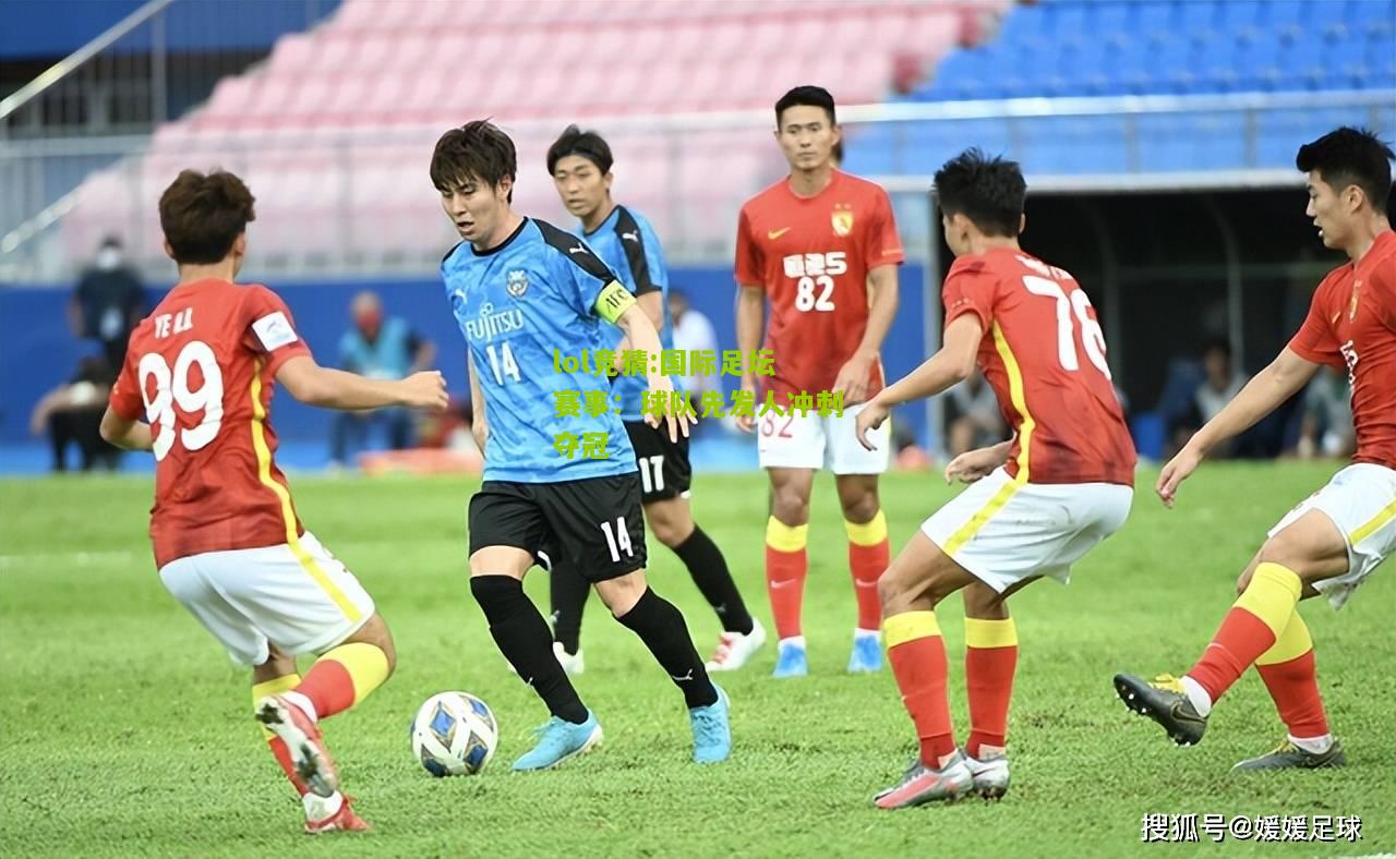 lol竞猜:国际足坛赛事：球队先发人冲刺夺冠