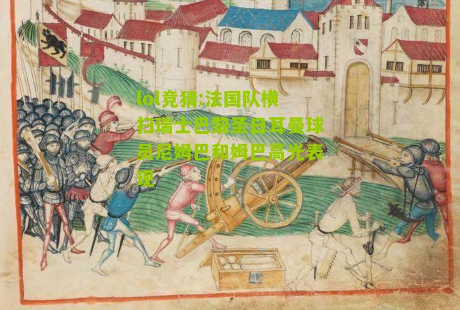 lol竞猜:法国队横扫瑞士巴黎圣日耳曼球员尼姆巴和姆巴高光表现