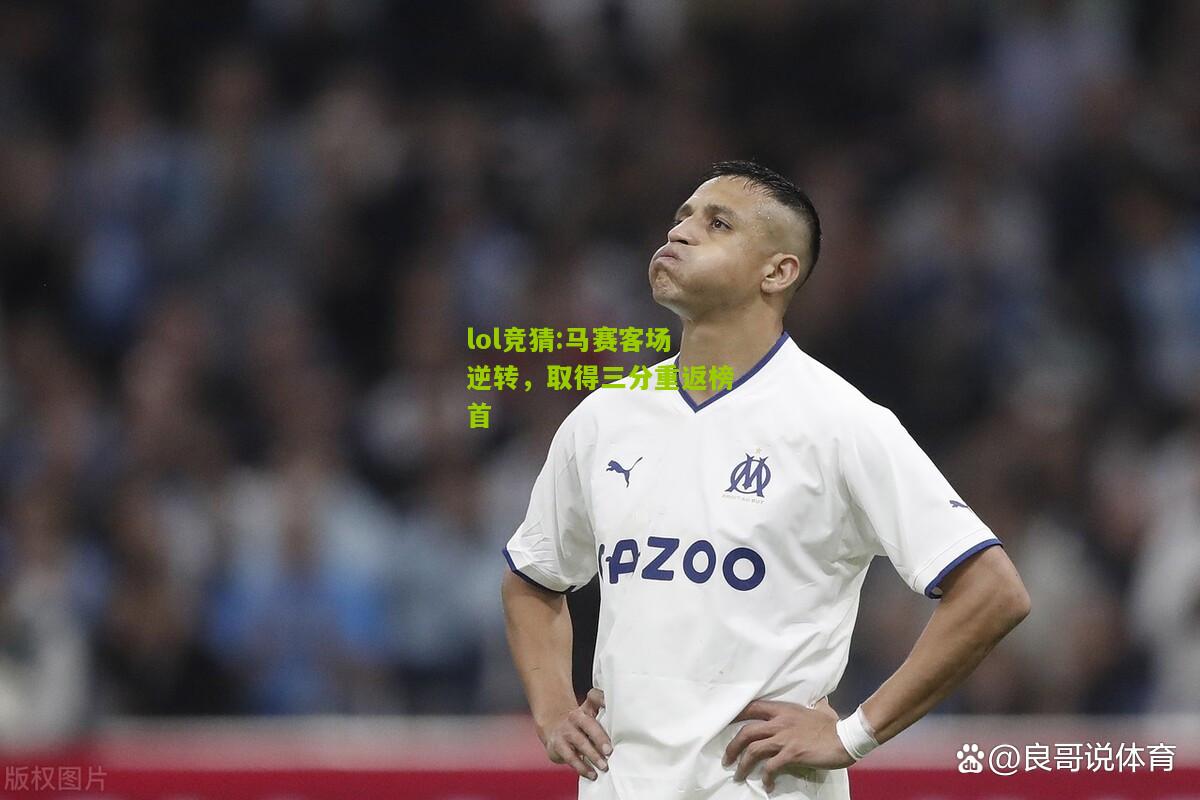 lol竞猜:马赛客场逆转，取得三分重返榜首