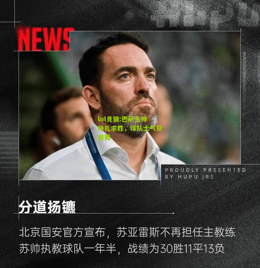 lol竞猜:巴萨主帅挣扎求胜，球队士气获鼓舞