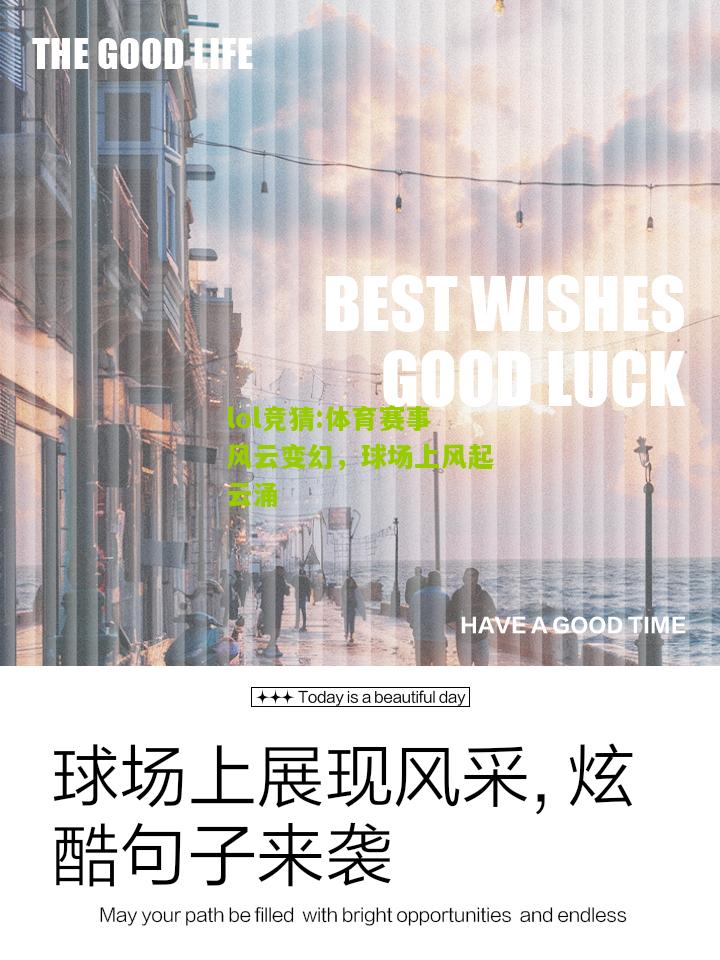 lol竞猜:体育赛事风云变幻，球场上风起云涌