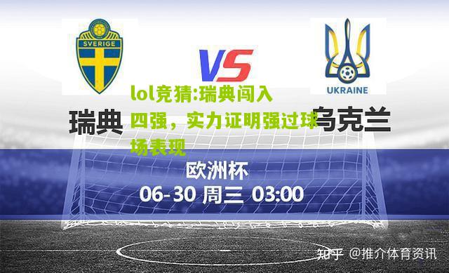 lol竞猜:瑞典闯入四强，实力证明强过球场表现