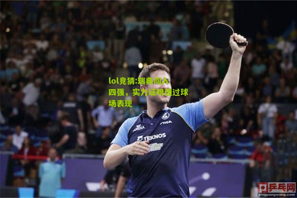 lol竞猜:瑞典闯入四强，实力证明强过球场表现