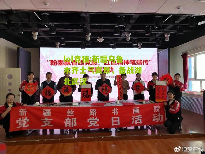 lol竞猜:新疆乌鲁木齐士气高昂，备战湖北武汉
