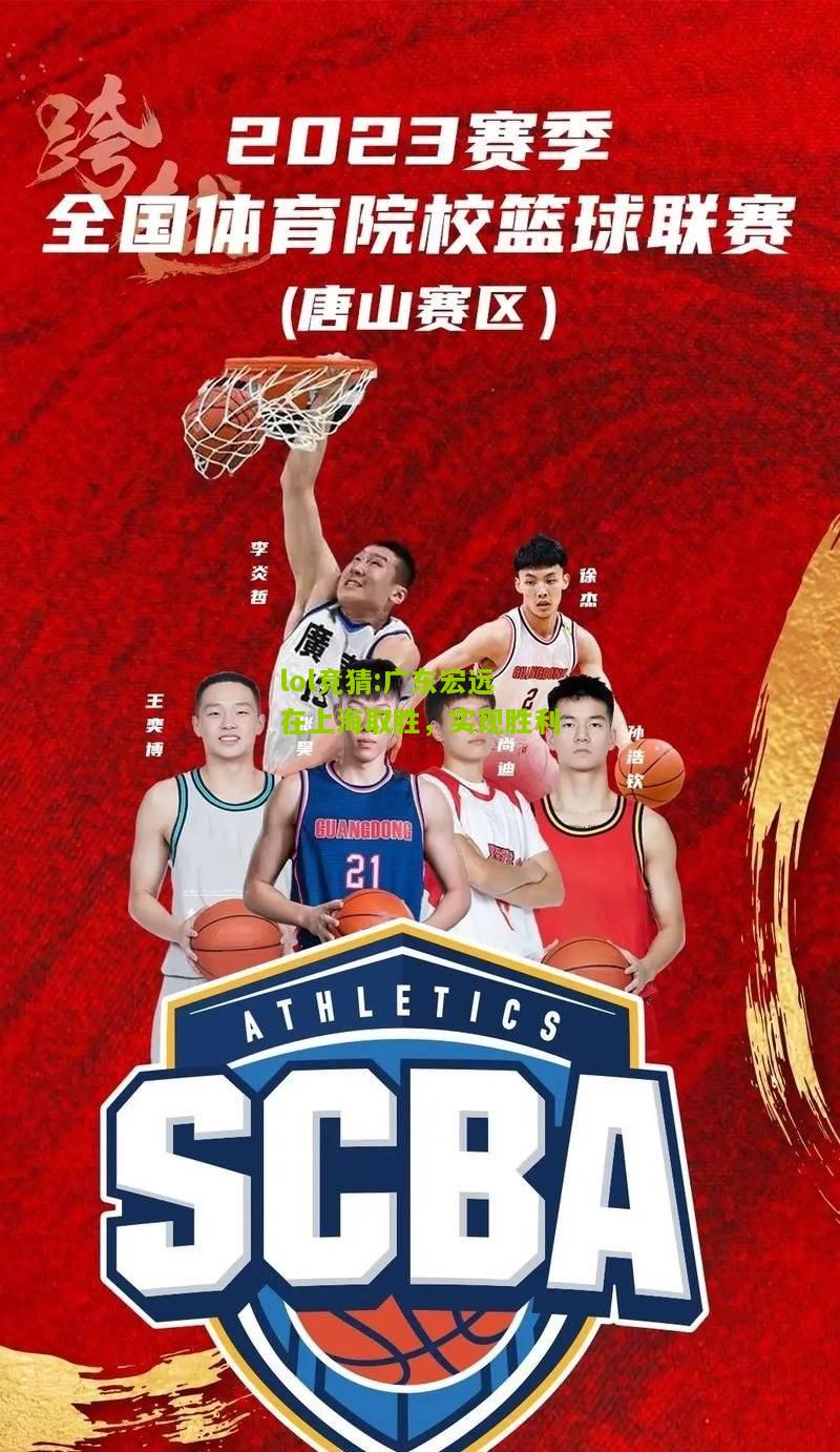 lol竞猜:广东宏远在上海取胜，实现胜利