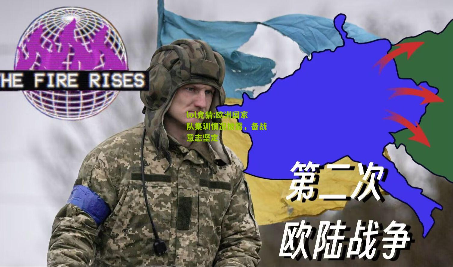 lol竞猜:欧洲国家队集训情况披露，备战意志坚定