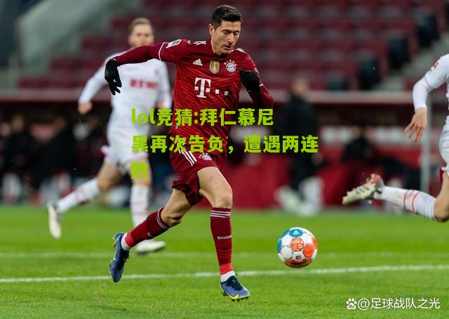 lol竞猜:拜仁慕尼黑再次告负，遭遇两连败