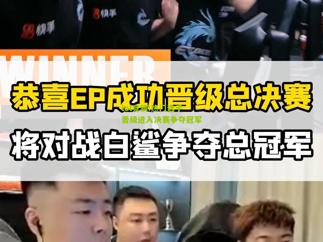 lol竞猜:热门选手晋级进入决赛争夺冠军