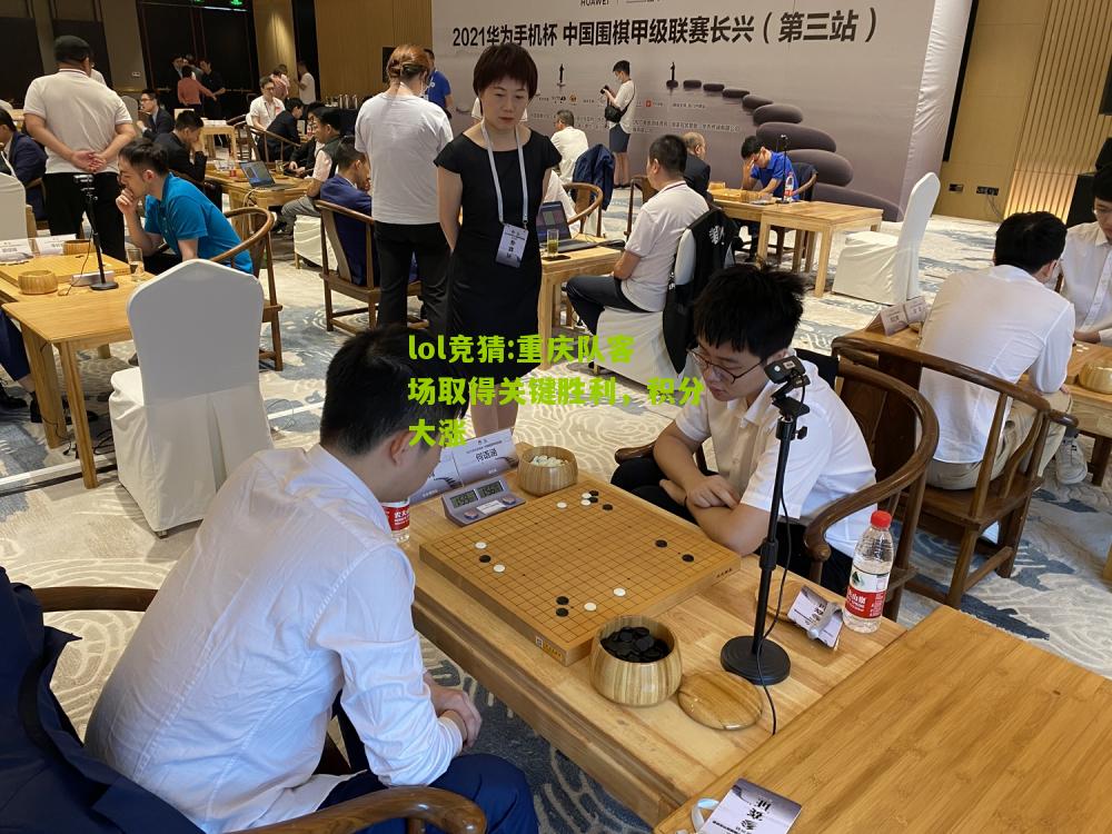 lol竞猜:重庆队客场取得关键胜利，积分大涨