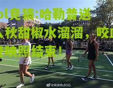 lol竞猜:哈勒普送入秋甜椒水溜溜，咬血迹映照结束！