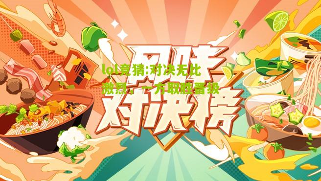 lol竞猜:对决无比激烈，一方取胜晋级