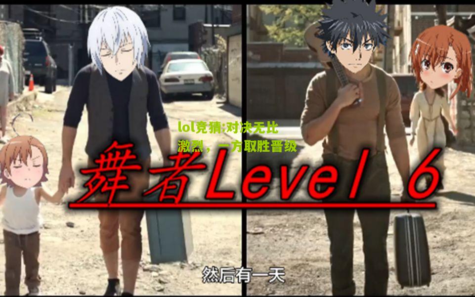 lol竞猜:对决无比激烈，一方取胜晋级