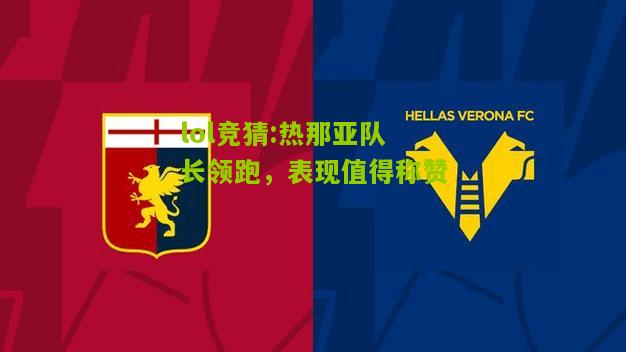lol竞猜:热那亚队长领跑，表现值得称赞
