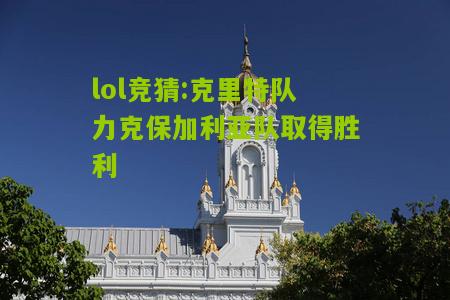 lol竞猜:克里特队力克保加利亚队取得胜利