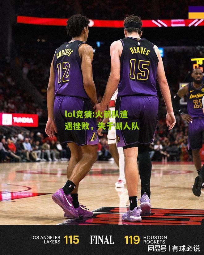 lol竞猜:火箭队遭遇挫败，失于湖人队