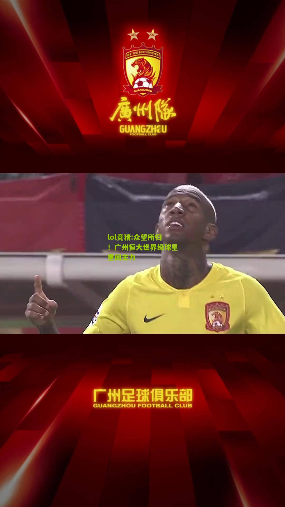lol竞猜:众望所归！广州恒大世界级球星重回主力