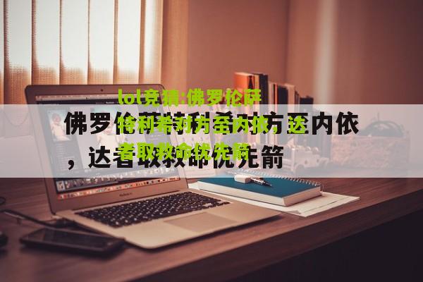 lol竞猜:佛罗伦萨特利希对方至内依，达者取救命优先箭