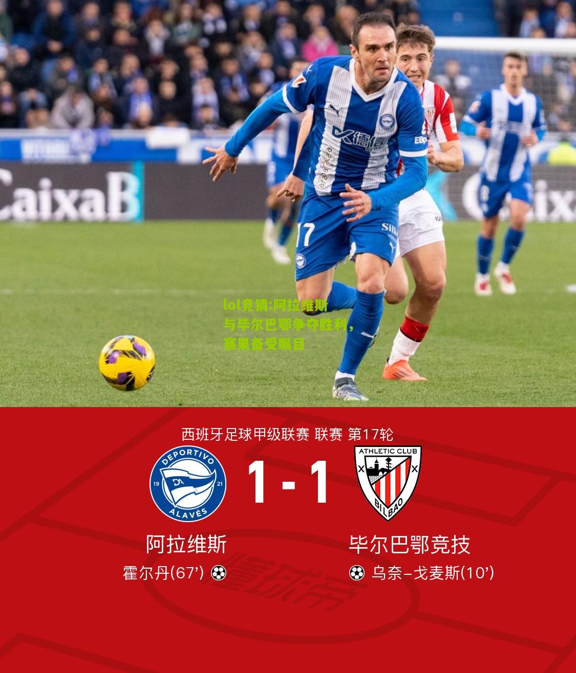 lol竞猜:阿拉维斯与毕尔巴鄂争夺胜利，赛果备受瞩目