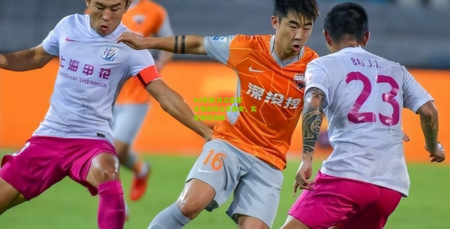 lol竞猜:延边富德主场击败北京国安，实现保级突破