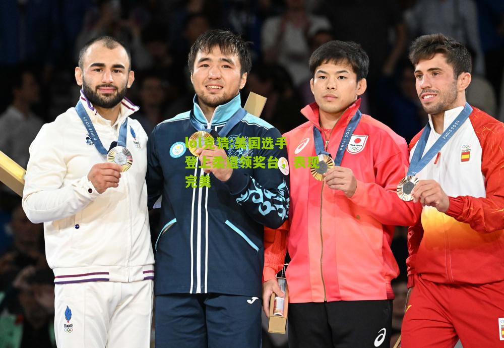 lol竞猜:美国选手登上柔道领奖台，表现完美
