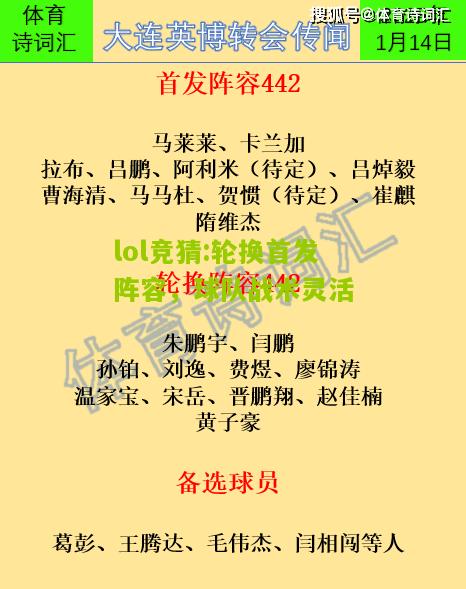 lol竞猜:轮换首发阵容，球队战术灵活