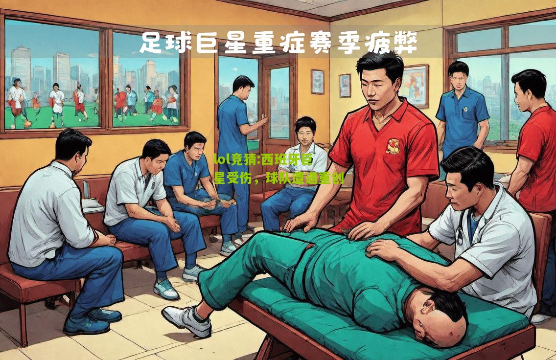 lol竞猜:西班牙巨星受伤，球队遭遇重创
