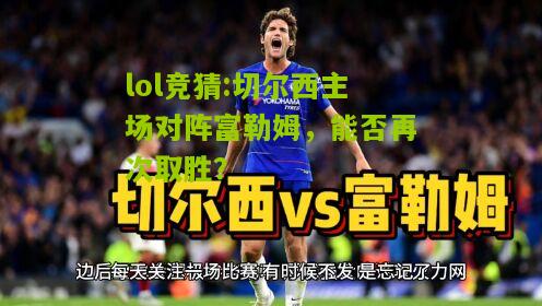 lol竞猜:切尔西主场对阵富勒姆，能否再次取胜？