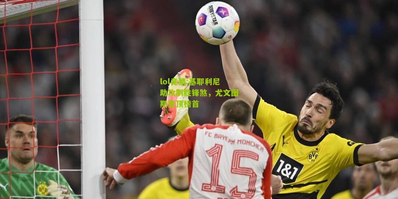 lol竞猜:基耶利尼助攻制胜锋煞，尤文图斯登顶榜首