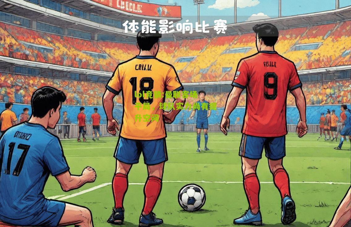 lol竞猜:曼联客场平局，球队实力尚有提升空间