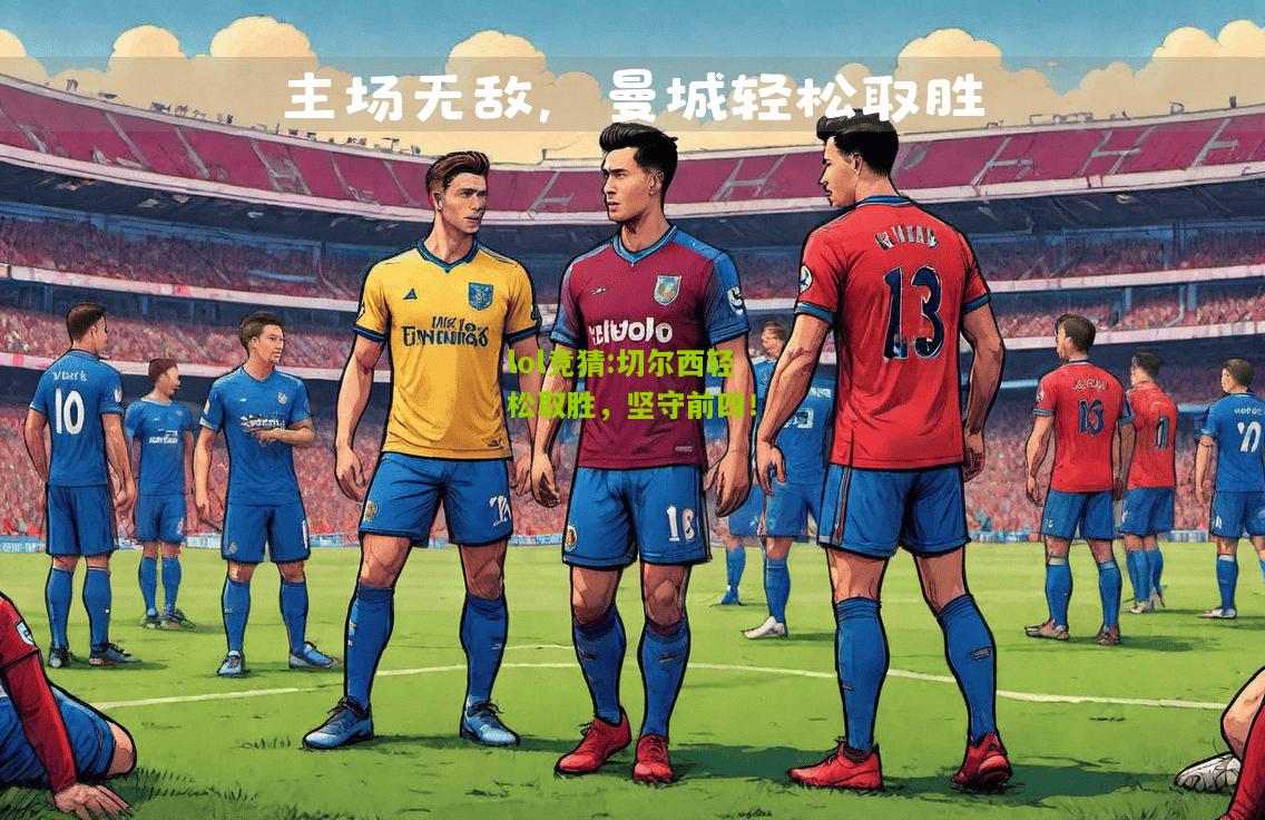 lol竞猜:切尔西轻松取胜，坚守前四！