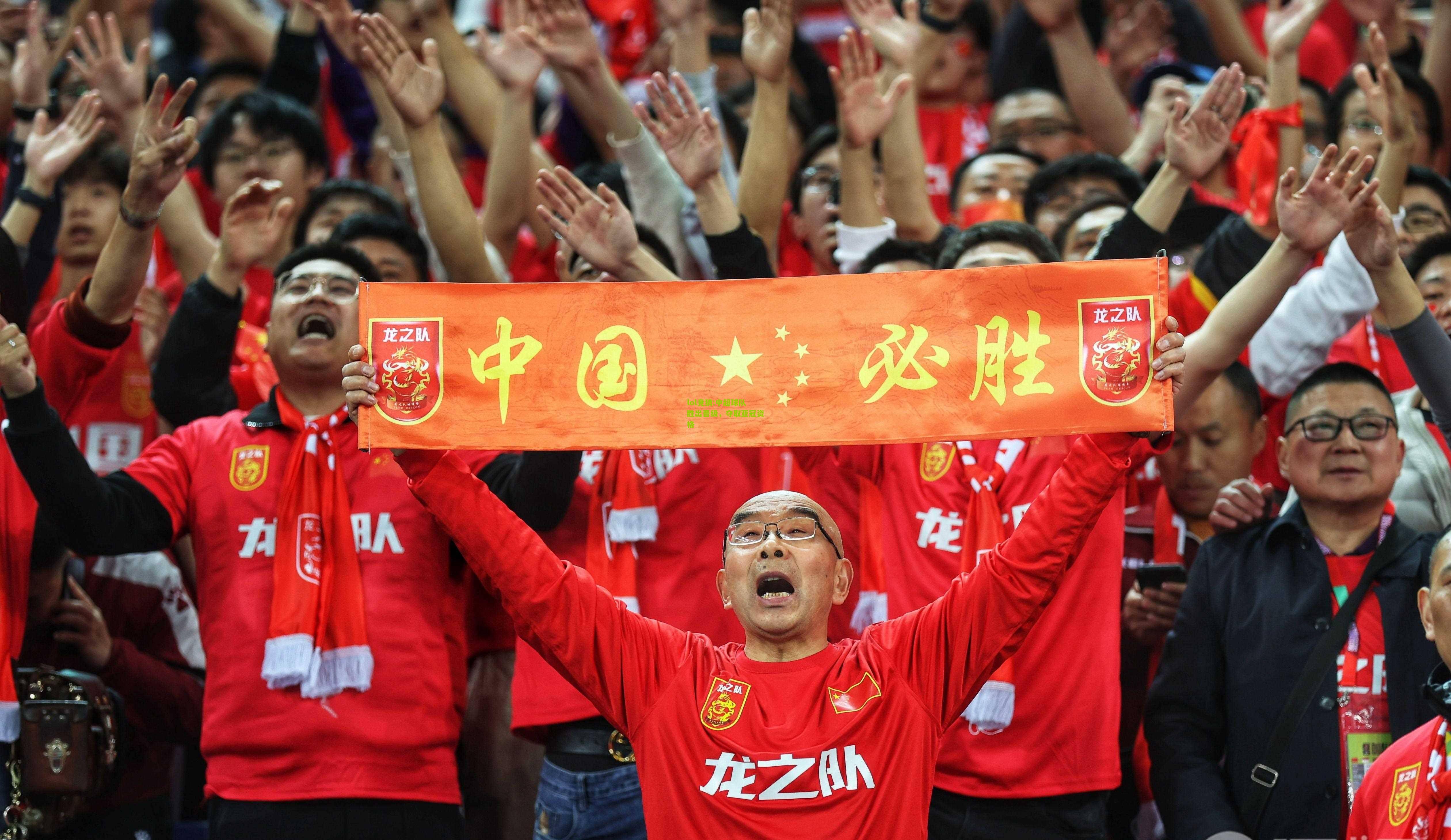 lol竞猜:中超球队胜出晋级，夺取亚冠资格