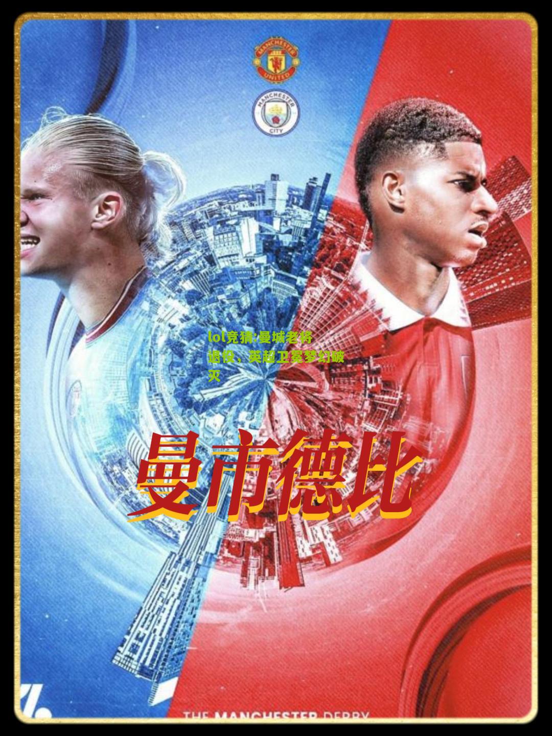 lol竞猜:曼城老将退役，英超卫冕梦幻破灭