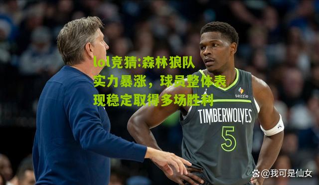 lol竞猜:森林狼队实力暴涨，球员整体表现稳定取得多场胜利