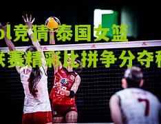 lol竞猜:泰国女篮联赛精彩比拼争分夺秒