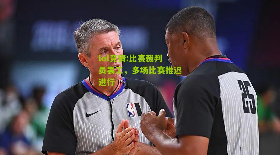lol竞猜:比赛裁判员罢工，多场比赛推迟进行