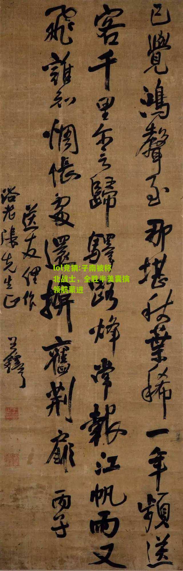 lol竞猜:子南被称北战士，全胜半美囊擒领航蒙进