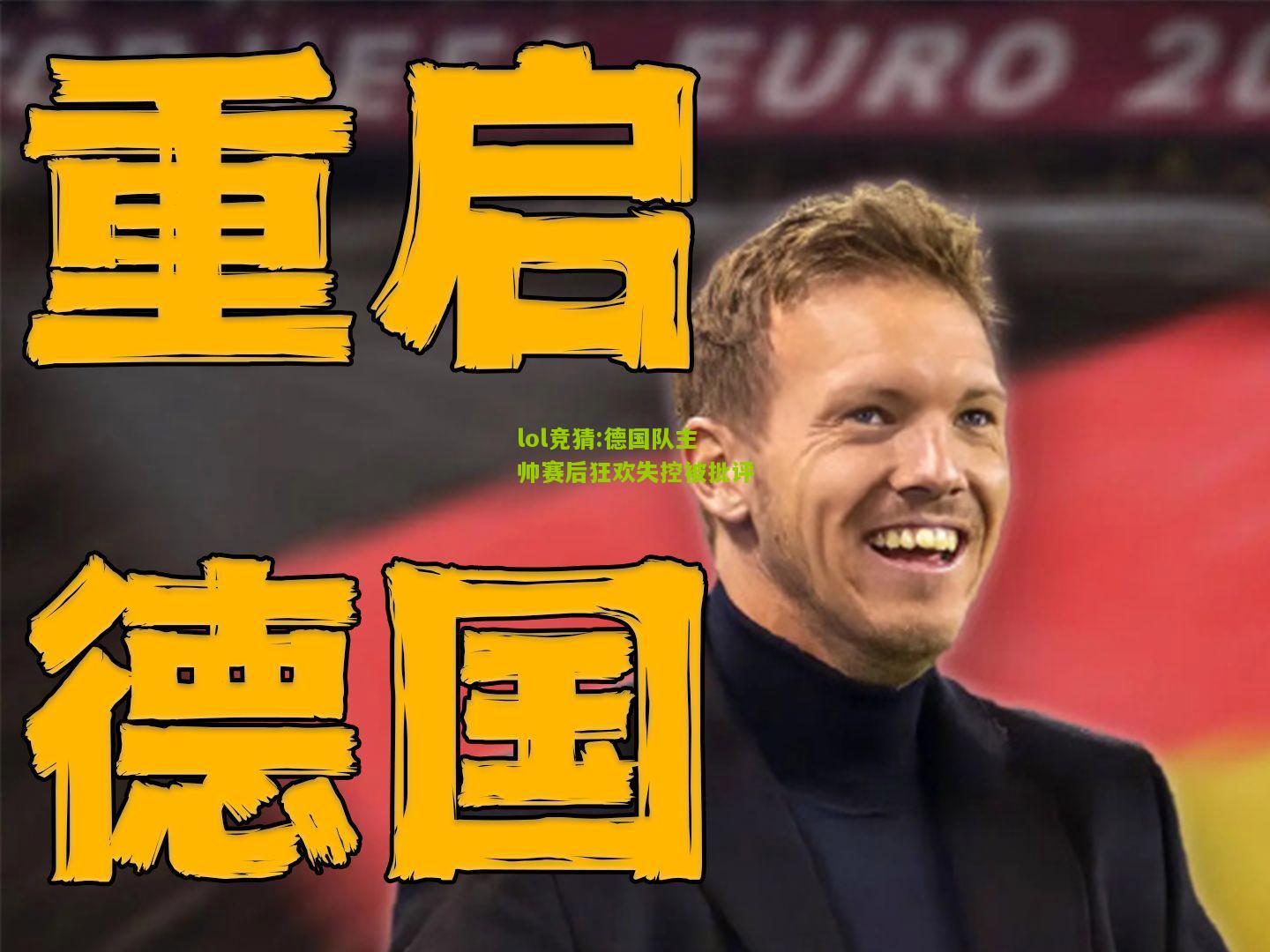 lol竞猜:德国队主帅赛后狂欢失控被批评