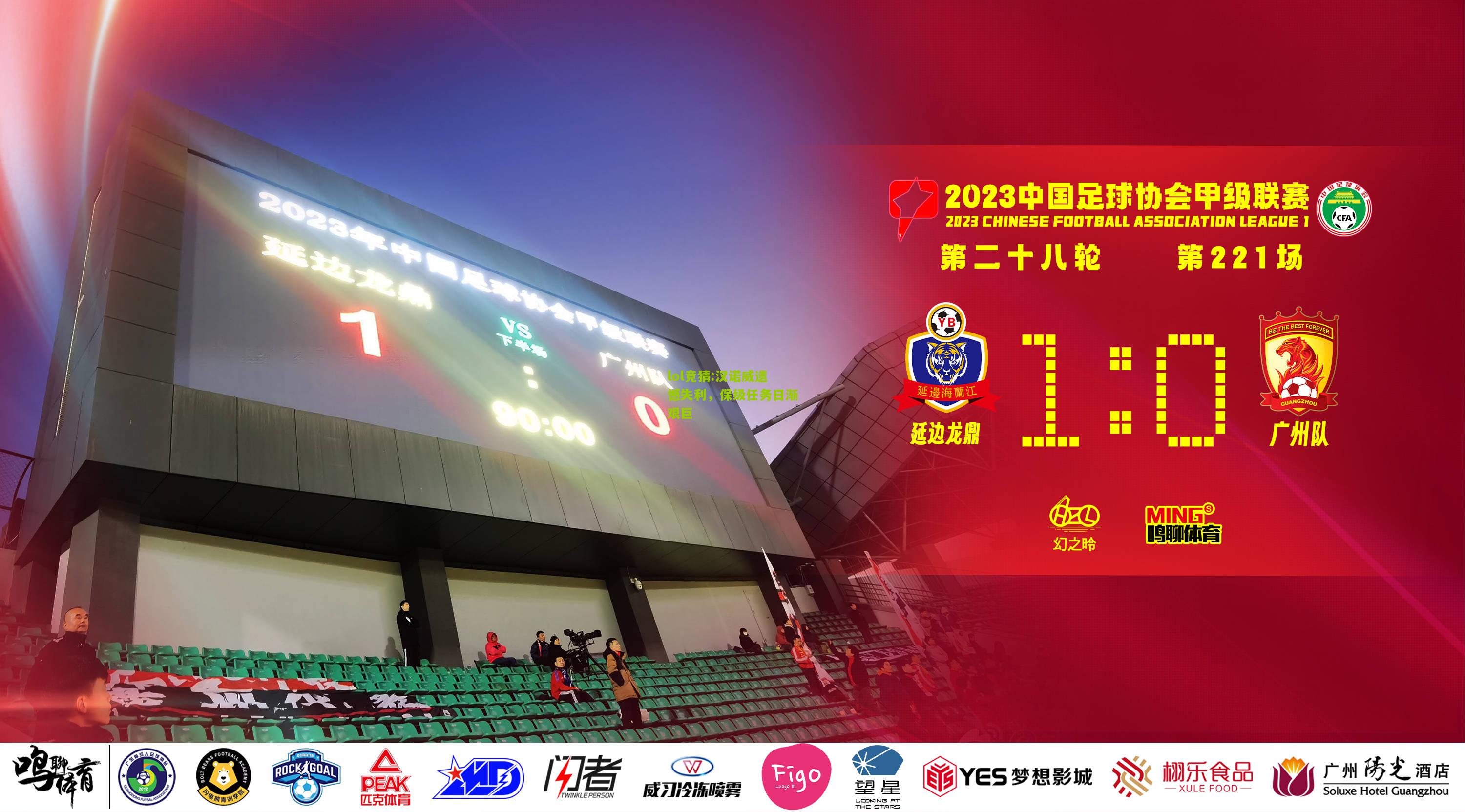 lol竞猜:汉诺威遗憾失利，保级任务日渐艰巨