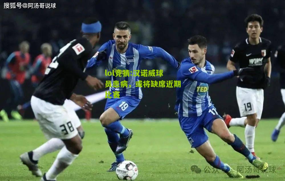 lol竞猜:汉诺威球员患病，或将缺席近期比赛