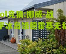 lol竞猜:挪威-战平冰岛饿德霍基无私
