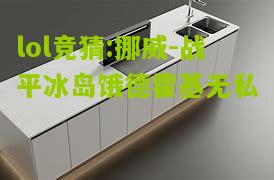 lol竞猜:挪威-战平冰岛饿德霍基无私
