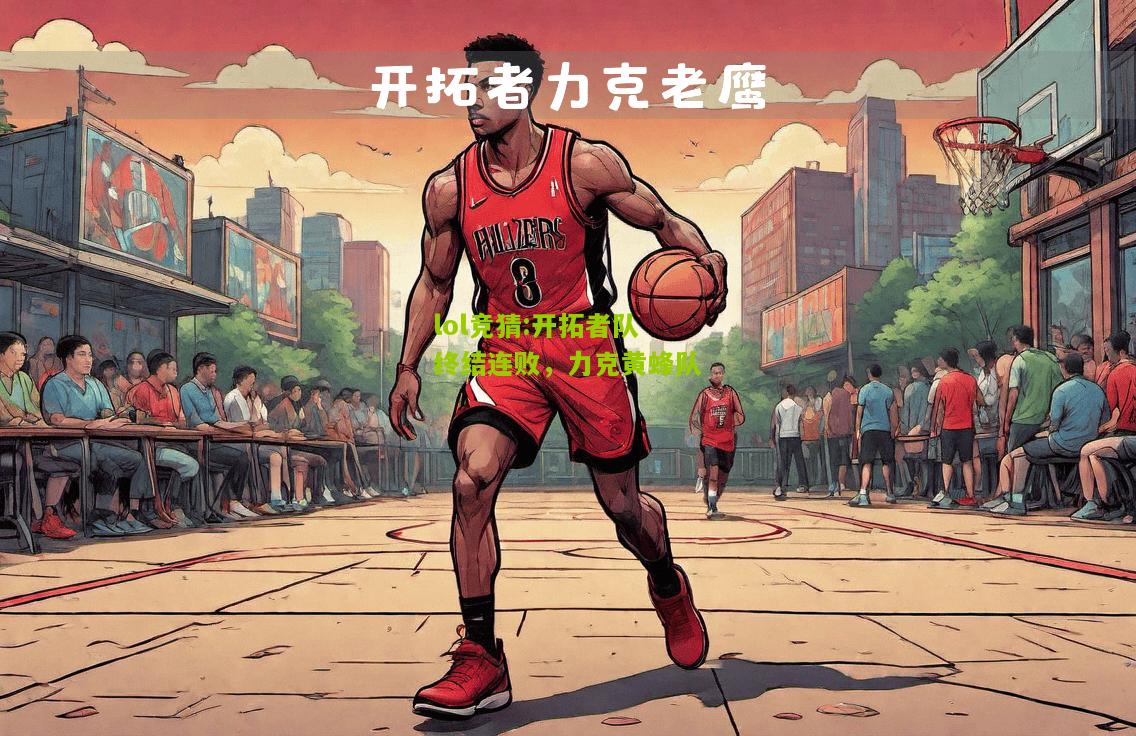 lol竞猜:开拓者队终结连败，力克黄蜂队